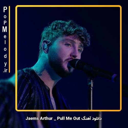 دانلود آهنگ pull me out با صدای James Arthur از پاپ ملودی